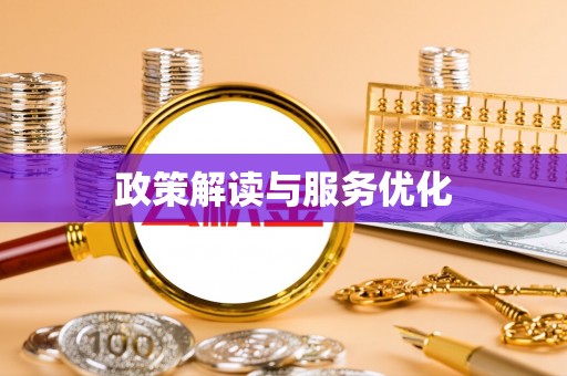锡林郭勒盟政策解读与服务优化
