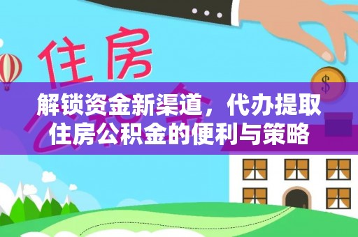 锡林郭勒盟解锁资金新渠道，代办提取住房公积金的便利与策略