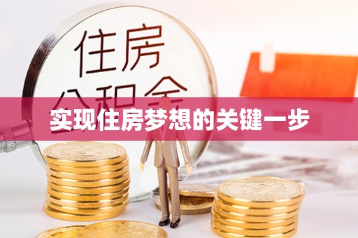 锡林郭勒盟实现住房梦想的关键一步