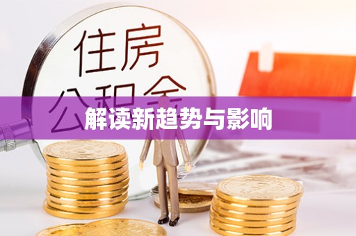 锡林郭勒盟解读新趋势与影响