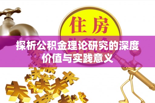 锡林郭勒盟探析公积金理论研究的深度价值与实践意义