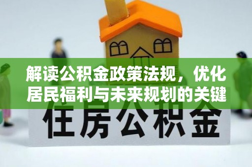 锡林郭勒盟解读公积金政策法规，优化居民福利与未来规划的关键