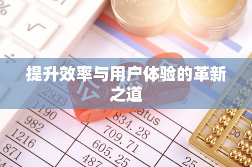 锡林郭勒盟提升效率与用户体验的革新之道