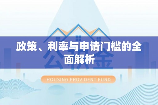 锡林郭勒盟政策、利率与申请门槛的全面解析