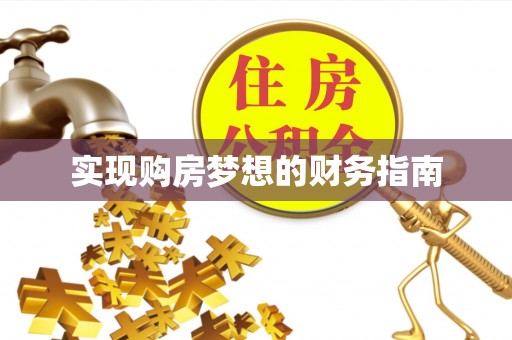 锡林郭勒盟实现购房梦想的财务指南