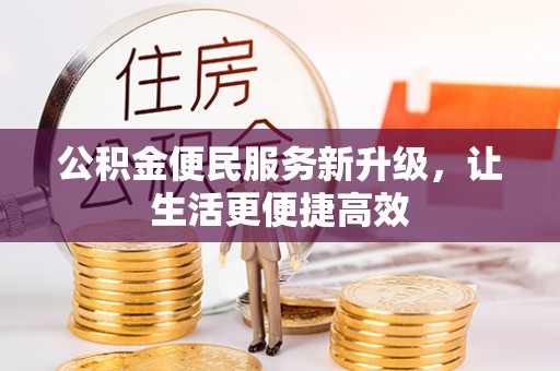 锡林郭勒盟公积金便民服务新升级，让生活更便捷高效