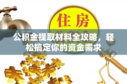 锡林郭勒盟公积金提取材料全攻略，轻松搞定你的资金需求