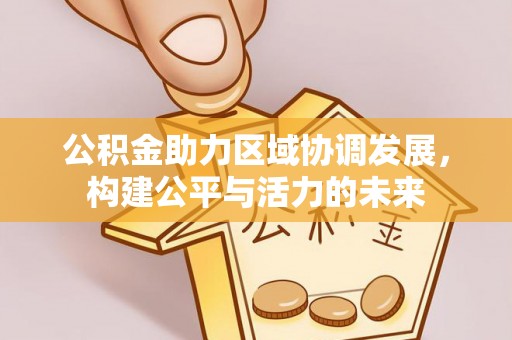 锡林郭勒盟公积金助力区域协调发展，构建公平与活力的未来