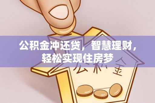 锡林郭勒盟公积金冲还贷，智慧理财，轻松实现住房梦