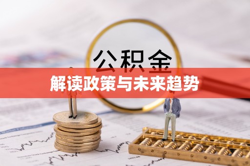 锡林郭勒盟解读政策与未来趋势
