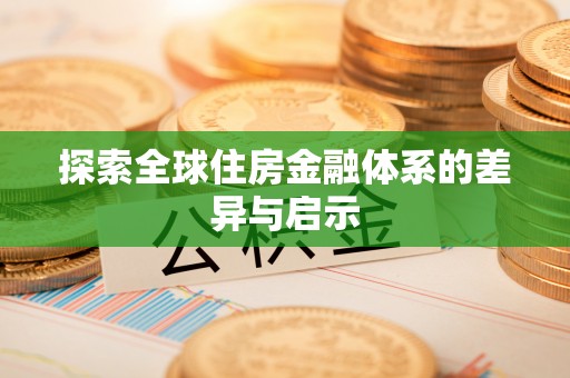锡林郭勒盟探索全球住房金融体系的差异与启示