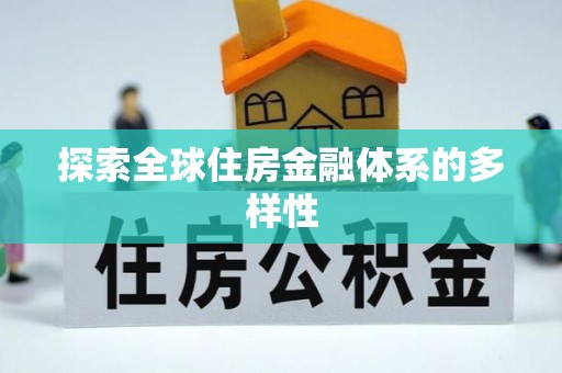 锡林郭勒盟探索全球住房金融体系的多样性