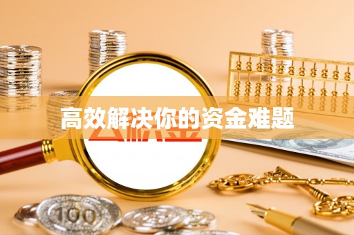 锡林郭勒盟高效解决你的资金难题
