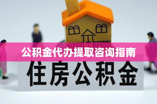 锡林郭勒盟公积金代办提取咨询指南
