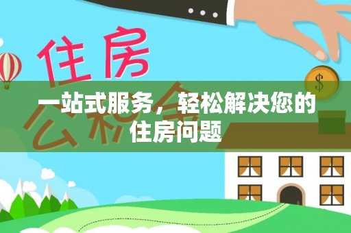 锡林郭勒盟一站式服务，轻松解决您的住房问题