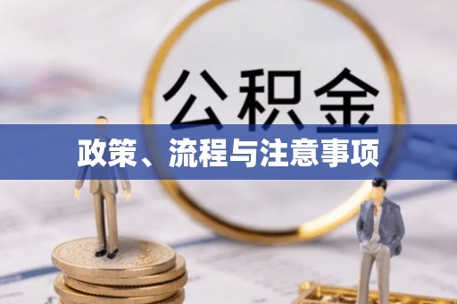 锡林郭勒盟政策、流程与注意事项