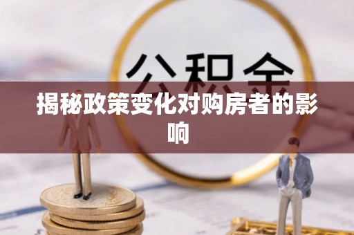 锡林郭勒盟揭秘政策变化对购房者的影响