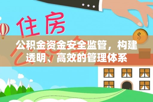 锡林郭勒盟公积金资金安全监管，构建透明、高效的管理体系