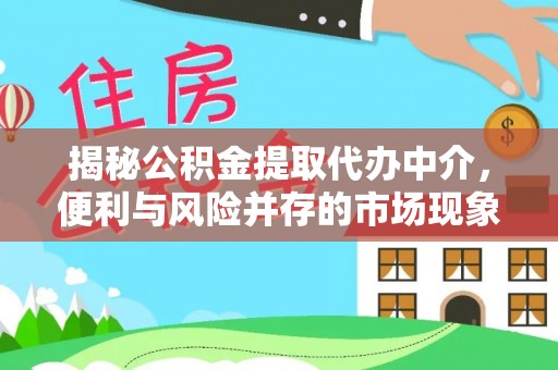 锡林郭勒盟揭秘公积金提取代办中介，便利与风险并存的市场现象