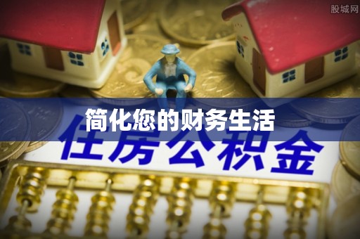 锡林郭勒盟简化您的财务生活