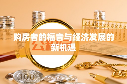 锡林郭勒盟购房者的福音与经济发展的新机遇