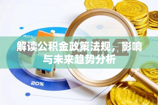 锡林郭勒盟解读公积金政策法规，影响与未来趋势分析
