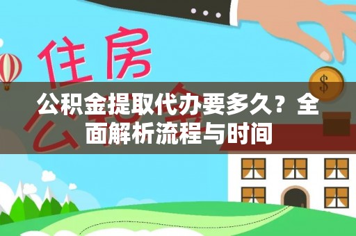 锡林郭勒盟公积金提取代办要多久？全面解析流程与时间