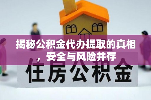 锡林郭勒盟揭秘公积金代办提取的真相，安全与风险并存