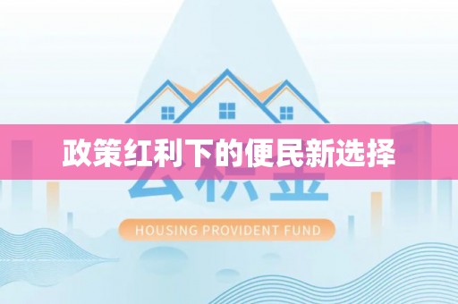 锡林郭勒盟政策红利下的便民新选择