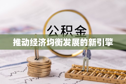 锡林郭勒盟推动经济均衡发展的新引擎