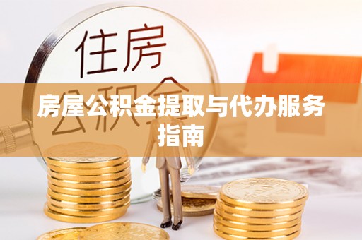 锡林郭勒盟房屋公积金提取与代办服务指南