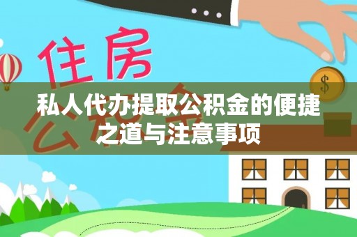锡林郭勒盟私人代办提取公积金的便捷之道与注意事项