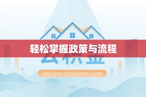 锡林郭勒盟轻松掌握政策与流程