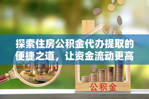 锡林郭勒盟探索住房公积金代办提取的便捷之道，让资金流动更高效