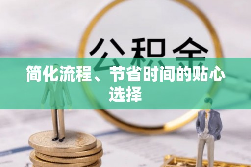 锡林郭勒盟简化流程、节省时间的贴心选择