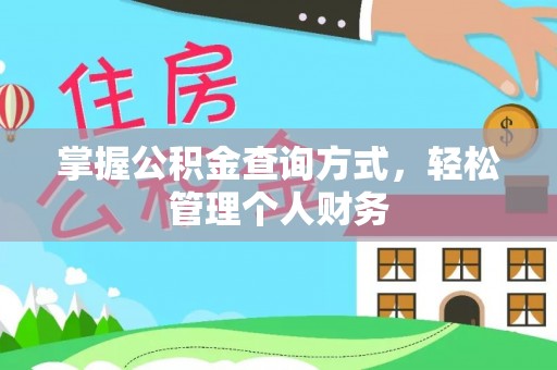 锡林郭勒盟掌握公积金查询方式，轻松管理个人财务