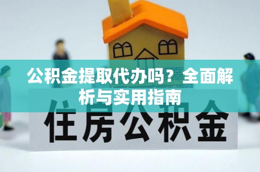 锡林郭勒盟公积金提取代办吗？全面解析与实用指南