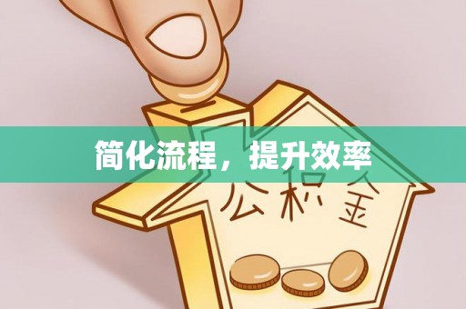 锡林郭勒盟简化流程，提升效率
