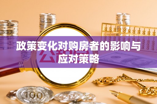锡林郭勒盟政策变化对购房者的影响与应对策略