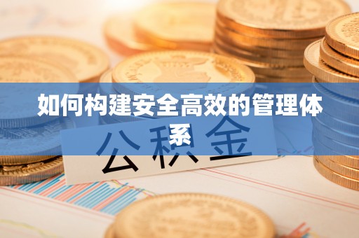 锡林郭勒盟如何构建安全高效的管理体系