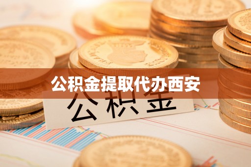 锡林郭勒盟公积金提取代办西安