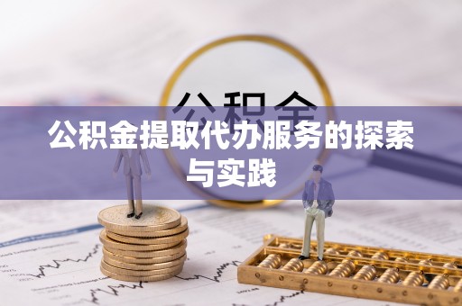 锡林郭勒盟公积金提取代办服务的探索与实践