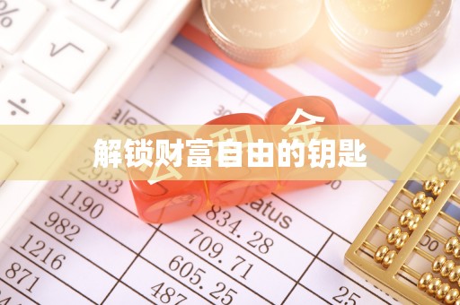 锡林郭勒盟解锁财富自由的钥匙