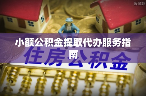 锡林郭勒盟小额公积金提取代办服务指南