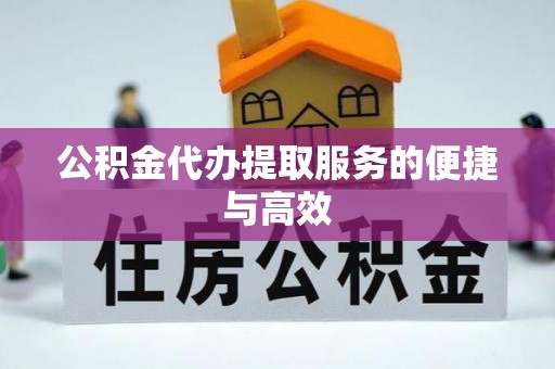 锡林郭勒盟公积金代办提取服务的便捷与高效