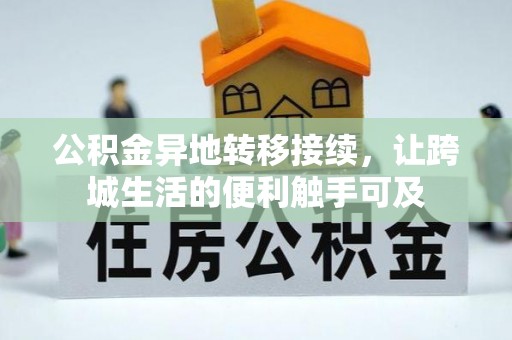 锡林郭勒盟公积金异地转移接续，让跨城生活的便利触手可及