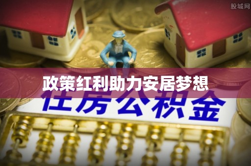 锡林郭勒盟政策红利助力安居梦想