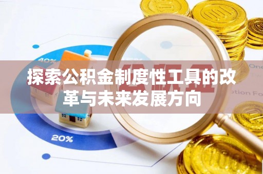 锡林郭勒盟探索公积金制度性工具的改革与未来发展方向