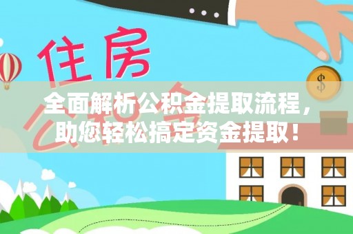 锡林郭勒盟全面解析公积金提取流程，助您轻松搞定资金提取！