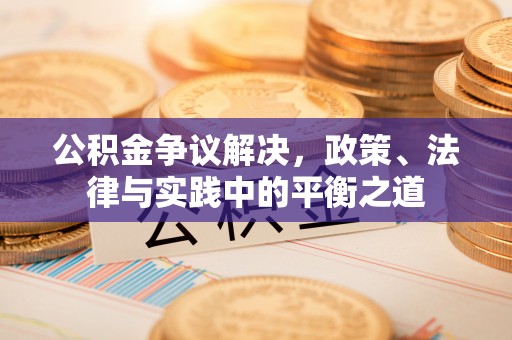 锡林郭勒盟公积金争议解决，政策、法律与实践中的平衡之道